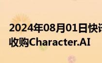 2024年08月01日快讯 马斯克：xAI并未考虑收购Character.AI