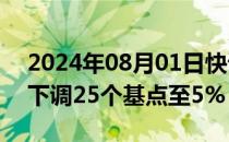 2024年08月01日快讯 英国央行将基准利率下调25个基点至5%