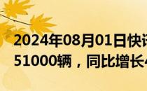 2024年08月01日快讯 理想汽车：7月交付量51000辆，同比增长49.4%