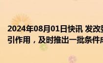 2024年08月01日快讯 发改委：充分发挥经济体制改革的牵引作用，及时推出一批条件成熟 可感可及的改革举措