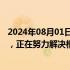 2024年08月01日快讯 花旗集团据悉多次违反美联储W条例，正在努力解决相关合规问题