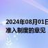 2024年08月01日快讯 发改委：未来还将推动出台完善市场准入制度的意见，发布新版市场准入负面清单