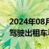 2024年08月01日快讯 广州拟立法支持自动驾驶出租车和公交车