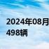 2024年08月01日快讯 蔚来7月共交付新车20498辆