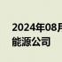 2024年08月01日快讯 联想旗下基金入股新能源公司