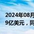 2024年08月01日快讯 高通第三财季营收93.9亿美元，同比增长11%