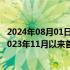 2024年08月01日快讯 7月财新中国制造业PMI降至49.8，2023年11月以来首次低于荣枯线