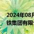 2024年08月01日快讯 刘纯洁任上海申通地铁集团有限公司副总裁