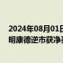 2024年08月01日快讯 北向资金今日净卖出57.01亿元，药明康德逆市获净买入2.97亿元