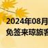 2024年08月01日快讯 海南迎来首批144小时免签来琼旅客