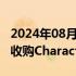 2024年08月01日快讯 马斯克：xAI并未考虑收购Character.AI