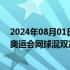 2024年08月01日快讯 创造历史！张之臻/王欣瑜闯入巴黎奥运会网球混双决赛