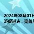 2024年08月01日快讯 发改委：正会同多个部门制定民营经济促进法，完善民营企业参与国家重大战略的体制机制