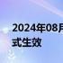 2024年08月01日快讯 欧盟人工智能法案正式生效