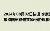 2024年08月02日快讯 李家超：香港特区政府与老挝等三个东盟国家签署共55份协议和备忘录