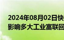 2024年08月02日快讯 英特尔业绩不及预期影响多大工业富联回应