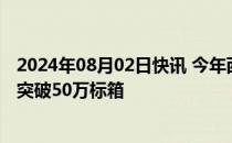 2024年08月02日快讯 今年西部陆海新通道班列运输货物已突破50万标箱