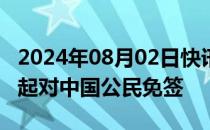 2024年08月02日快讯 巴基斯坦将从8月14日起对中国公民免签