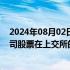 2024年08月02日快讯 *ST亚星：控股股东提议主动撤回公司股票在上交所的上市交易，8月5日起停牌