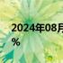 2024年08月02日快讯 美国7月失业率为4.3%