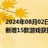 2024年08月02日快讯 2024年进口网络游戏审批信息更新，新增15款游戏获批