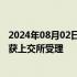 2024年08月02日快讯 中交一公局集团80亿元小公募债项目获上交所受理