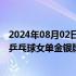 2024年08月02日快讯 孙颖莎晋级决赛，国乒提前锁定奥运乒乓球女单金银牌