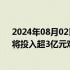 2024年08月02日快讯 2024年全国电影惠民消费季启动，将投入超3亿元观影优惠补贴