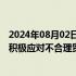 2024年08月02日快讯 商务部：将用好多双边机制帮助企业积极应对不合理贸易限制，加力培育外贸新动能