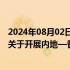 2024年08月02日快讯 中国人民银行与香港金融管理局签署关于开展内地—香港跨境支付互联互通的谅解备忘录