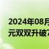 2024年08月02日快讯 在岸 离岸人民币兑美元双双升破7.20关口