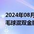 2024年08月02日快讯 郑思维/黄雅琼夺得羽毛球混双金牌