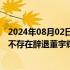 2024年08月02日快讯 新东方否认“离职补偿金”说法，称不存在辞退董宇辉一说