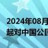 2024年08月02日快讯 巴基斯坦将从8月14日起对中国公民免签