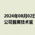 2024年08月02日快讯 胜宏科技：聘任Victor J. Taveras为公司首席技术官