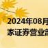 2024年08月02日快讯 光大证券：撤销北京2家证券营业部