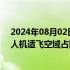 2024年08月02日快讯 深圳：力争到2025年，全市开放无人机适飞空域占比突破75%