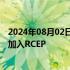 2024年08月02日快讯 李家超：老挝越南柬埔寨均支持香港加入RCEP