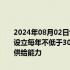 2024年08月02日快讯 金融监管总局 上海市政府：临港新片区管委会设立每年不低于3000万元的专项扶持资金，提升重点领域再保险有效供给能力