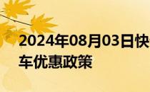 2024年08月03日快讯 北汽极狐推出限时购车优惠政策