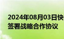 2024年08月03日快讯 汉缆股份与中青建安签署战略合作协议