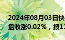 2024年08月03日快讯 富时A50期指连续夜盘收涨0.02%，报11670点