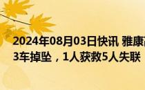 2024年08月03日快讯 雅康高速康定至泸定段隧间桥垮塌：3车掉坠，1人获救5人失联