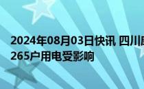 2024年08月03日快讯 四川康定发生山洪泥石流，初步统计265户用电受影响