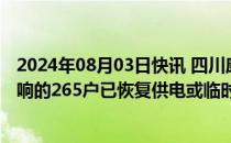 2024年08月03日快讯 四川康定发生山洪泥石流，用电受影响的265户已恢复供电或临时供电