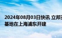 2024年08月03日快讯 立邦亚太研发中心暨立邦魔术漆包装基地在上海浦东开建