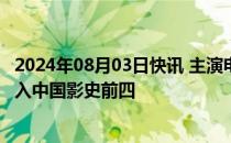 2024年08月03日快讯 主演电影票房达200.59亿元，马丽进入中国影史前四