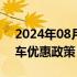 2024年08月03日快讯 北汽极狐推出限时购车优惠政策