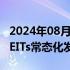 2024年08月03日快讯 经济日报：别误读“REITs常态化发行”