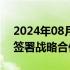 2024年08月03日快讯 汉缆股份与中青建安签署战略合作协议